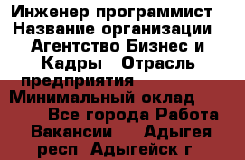 Инженер-программист › Название организации ­ Агентство Бизнес и Кадры › Отрасль предприятия ­ CTO, CIO › Минимальный оклад ­ 50 000 - Все города Работа » Вакансии   . Адыгея респ.,Адыгейск г.